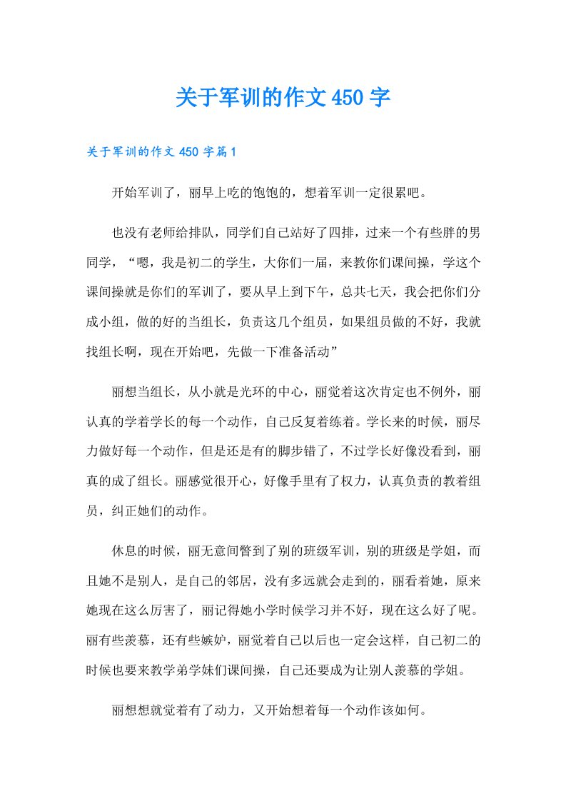 关于军训的作文450字