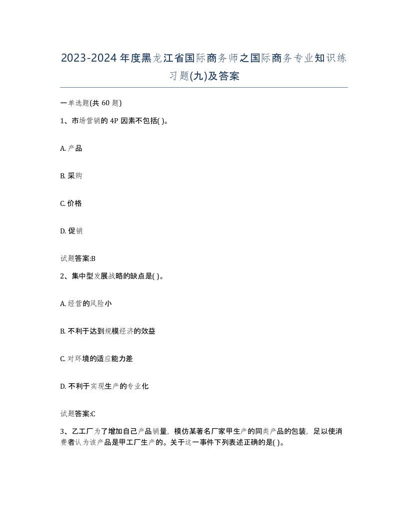 2023-2024年度黑龙江省国际商务师之国际商务专业知识练习题九及答案