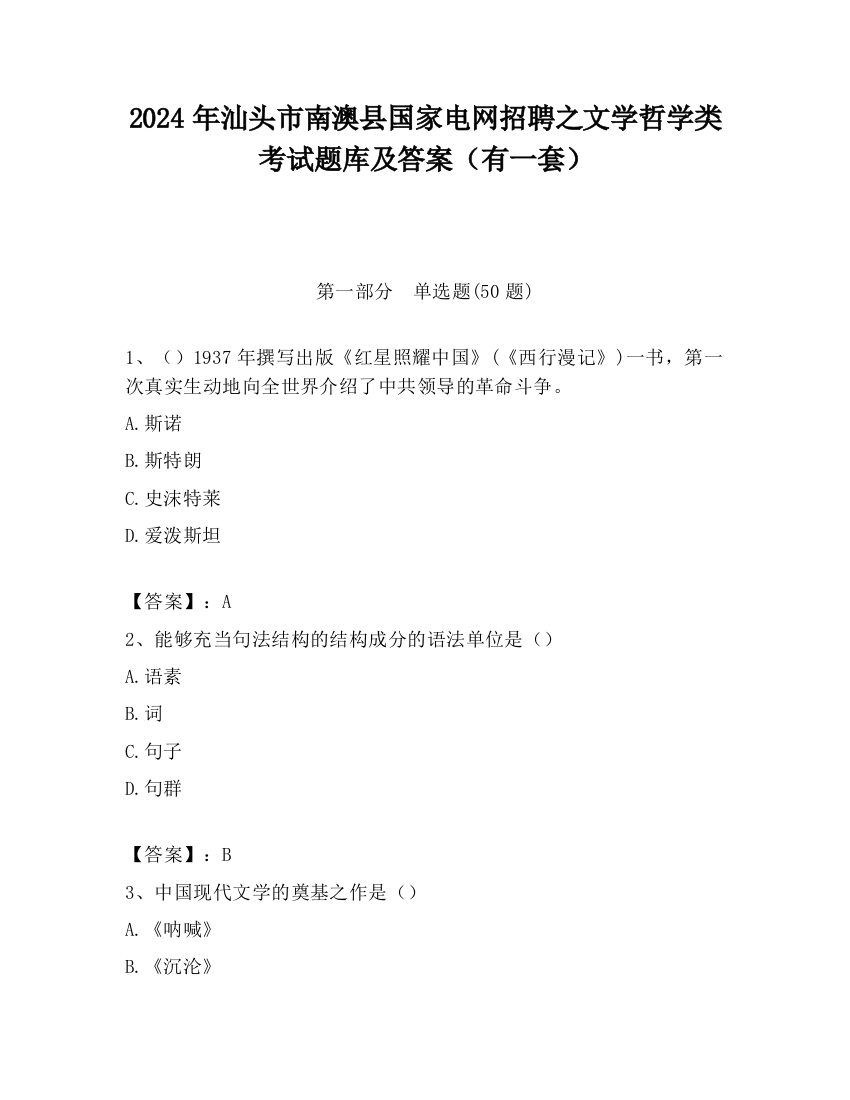 2024年汕头市南澳县国家电网招聘之文学哲学类考试题库及答案（有一套）