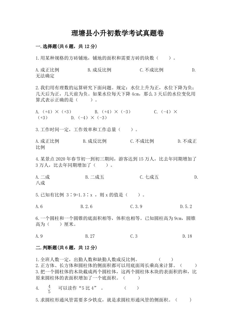 理塘县小升初数学考试真题卷必考题