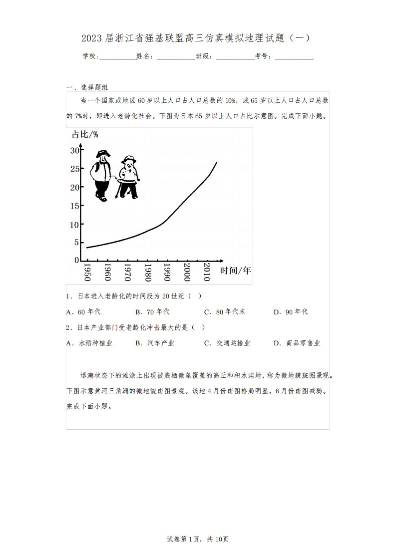 2023届浙江省强基联盟高三仿真模拟地理试题(一)(含答案解析)