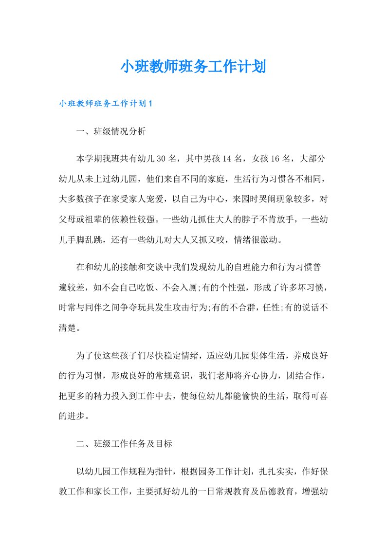 小班教师班务工作计划