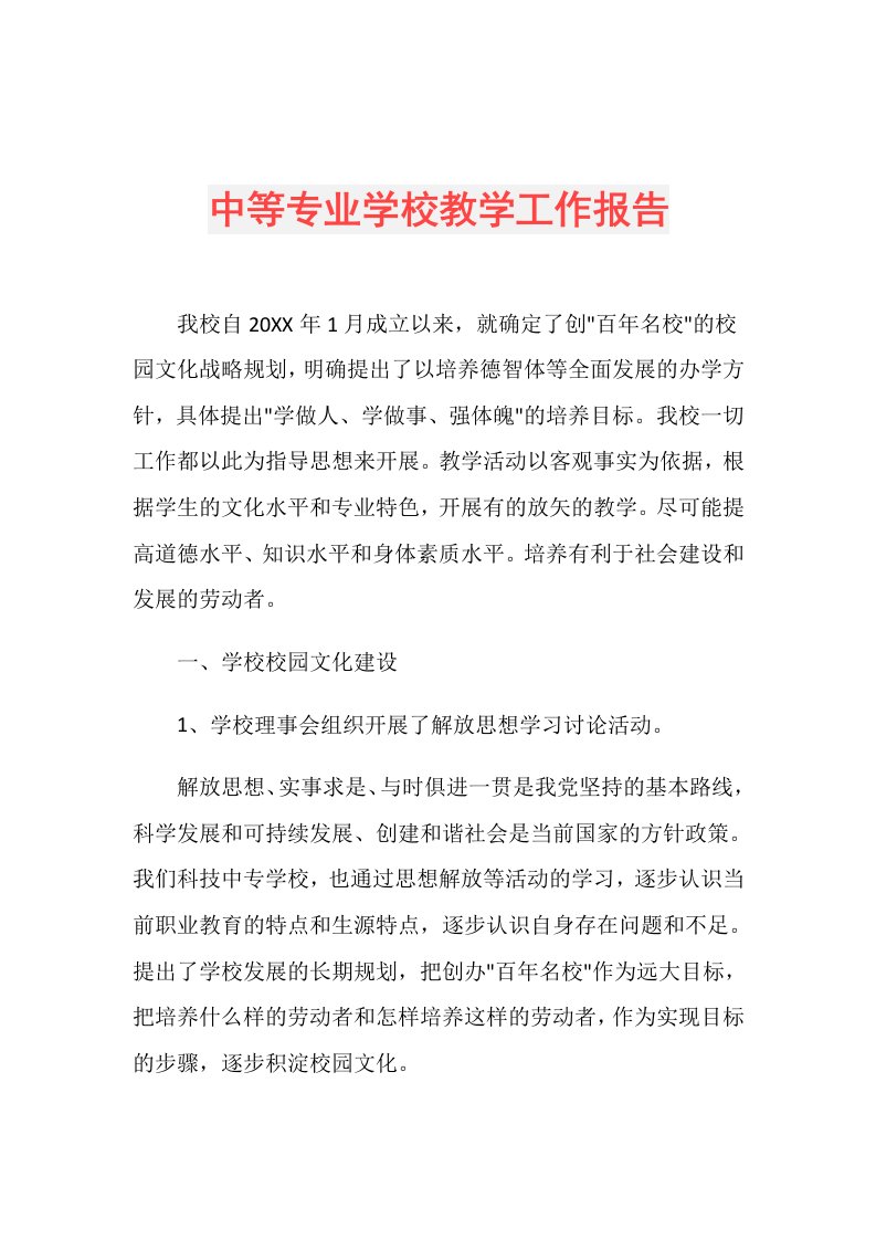 中等专业学校教学工作报告