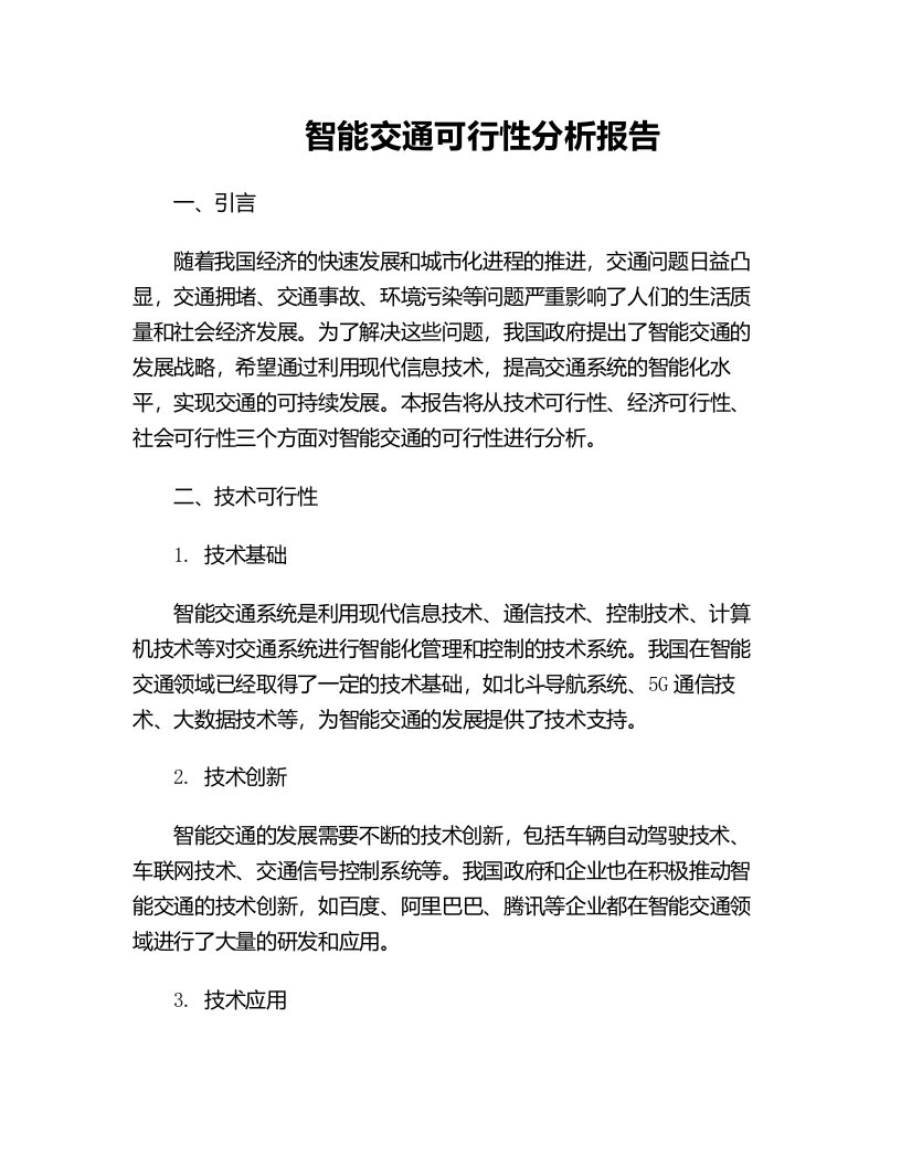 智能交通可行性分析报告