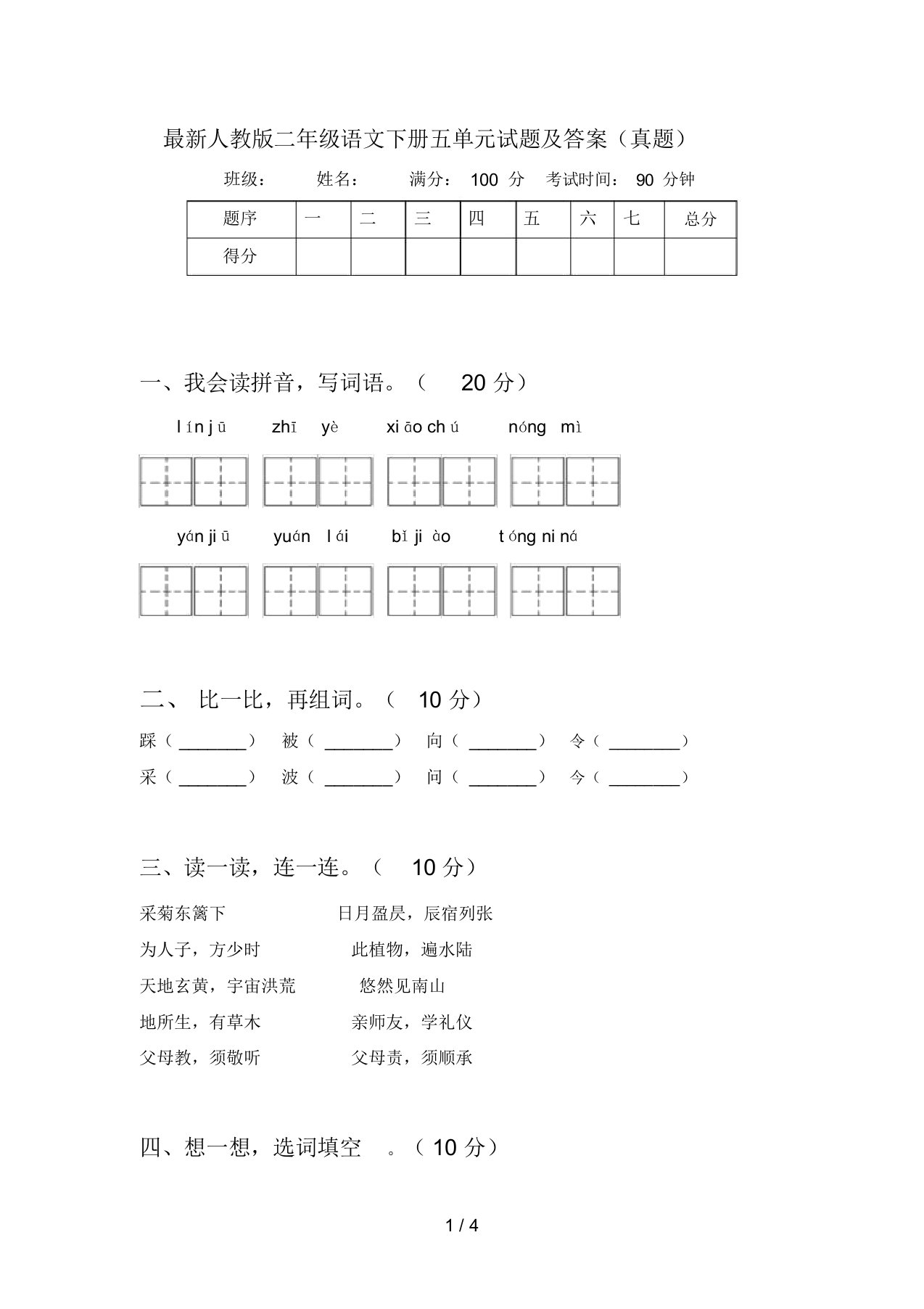 最新人教版二年级语文下册五单元试题及答案(真题)