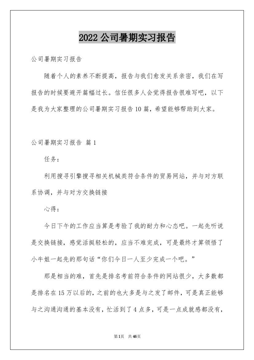 2022公司暑期实习报告_7