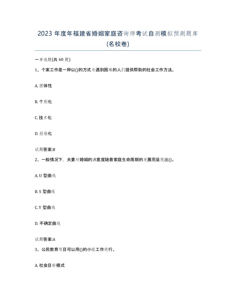 2023年度年福建省婚姻家庭咨询师考试自测模拟预测题库名校卷