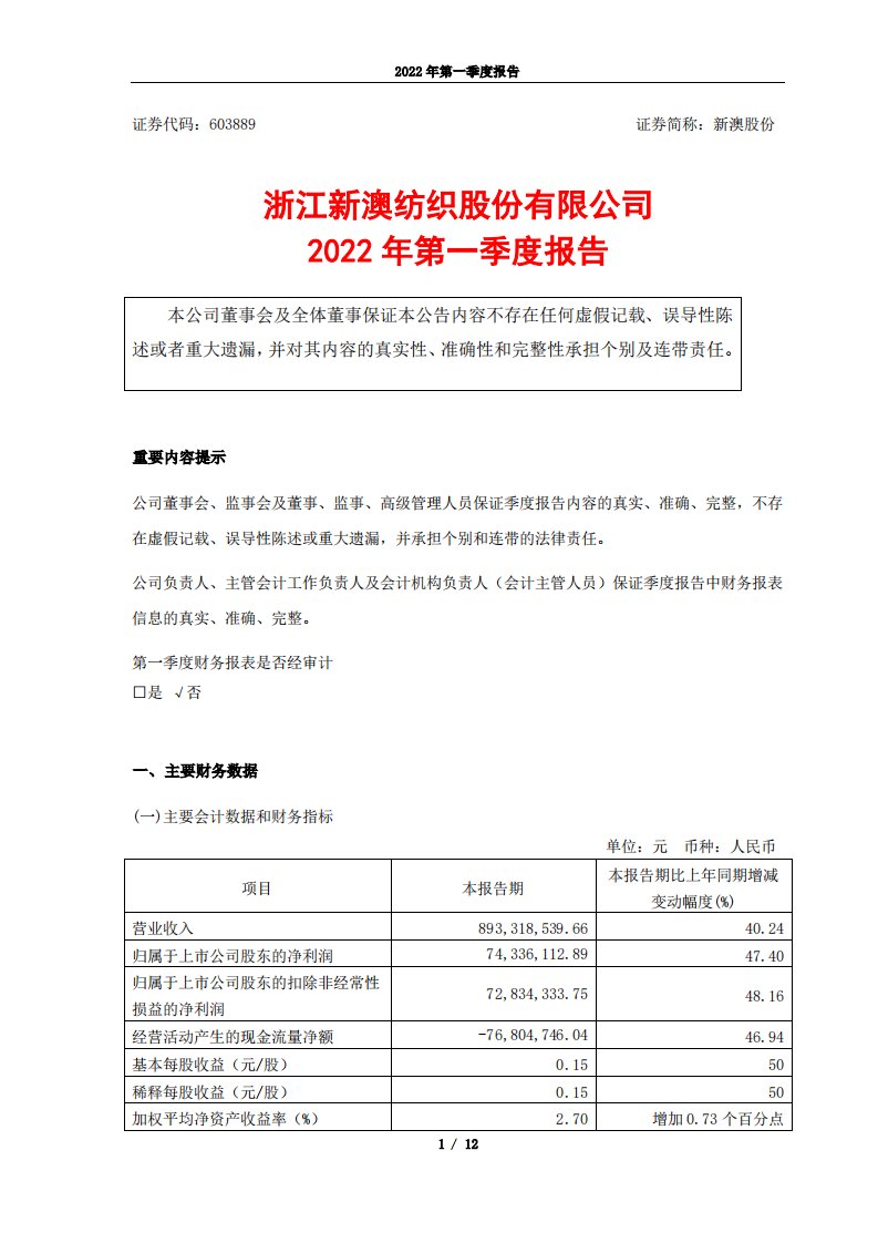 上交所-新澳股份2022年第一季度报告-20220428