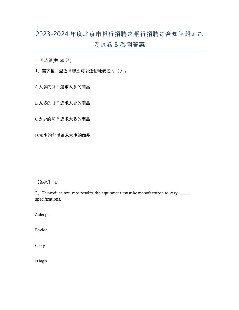 2023-2024年度北京市银行招聘之银行招聘综合知识题库练习试卷B卷附答案