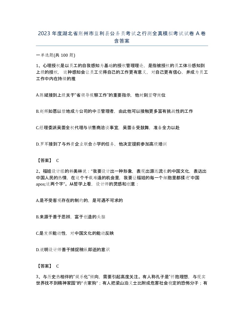 2023年度湖北省荆州市监利县公务员考试之行测全真模拟考试试卷A卷含答案