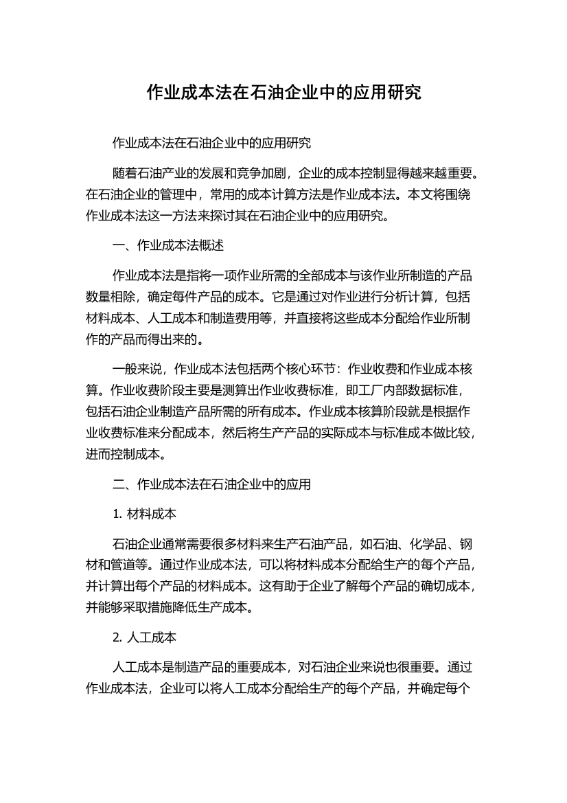 作业成本法在石油企业中的应用研究