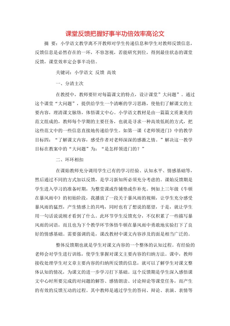 精选课堂反馈把握好事半功倍效率高论文