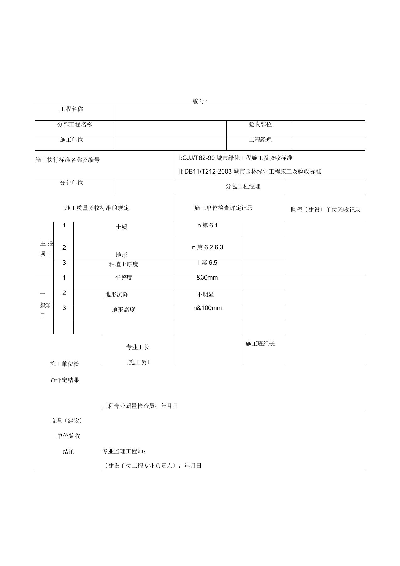 绿化工程验收表格