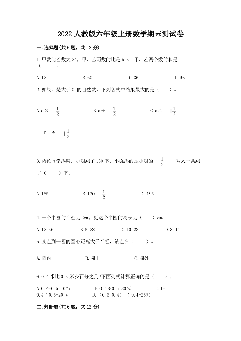 2022人教版六年级上册数学期末测试卷及答案（名校卷）