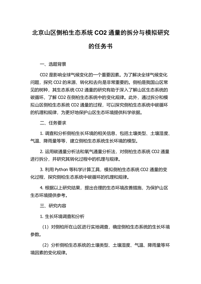 北京山区侧柏生态系统CO2通量的拆分与模拟研究的任务书