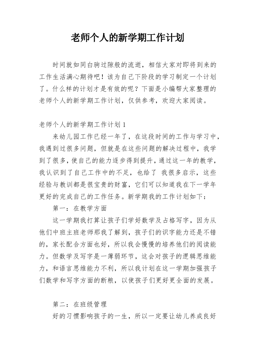 老师个人的新学期工作计划