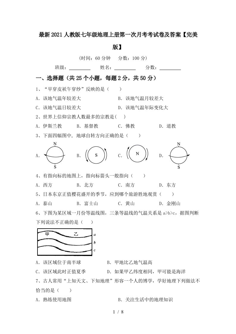 最新2021人教版七年级地理上册第一次月考考试卷及答案完美版