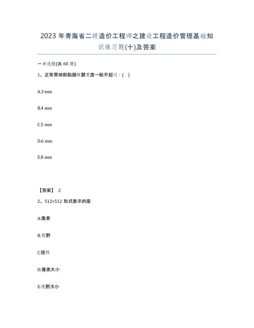 2023年青海省二级造价工程师之建设工程造价管理基础知识练习题十及答案