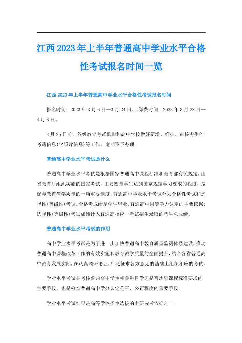 江西上半年普通高中学业水平合格性考试报名时间一览