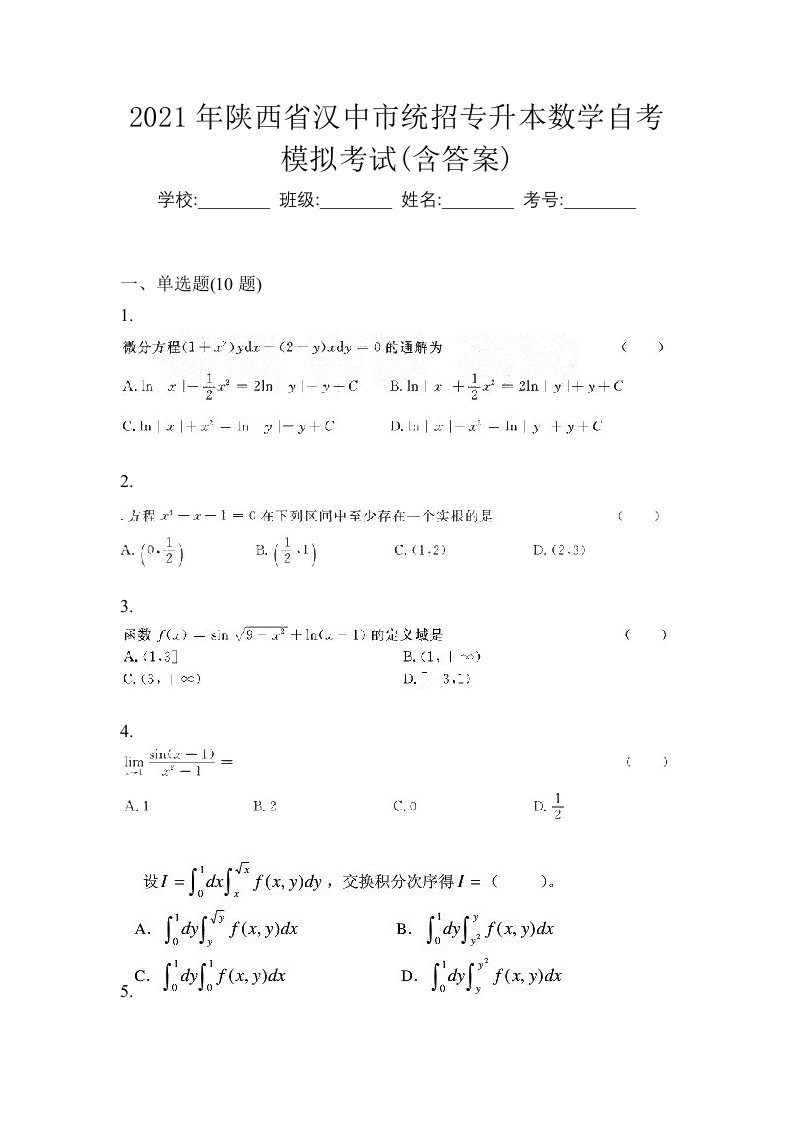 2021年陕西省汉中市统招专升本数学自考模拟考试含答案