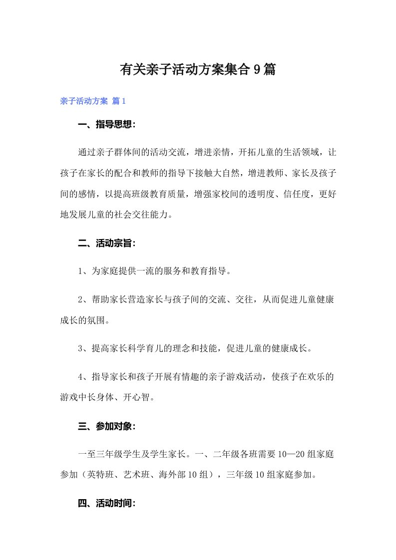 有关亲子活动方案集合9篇