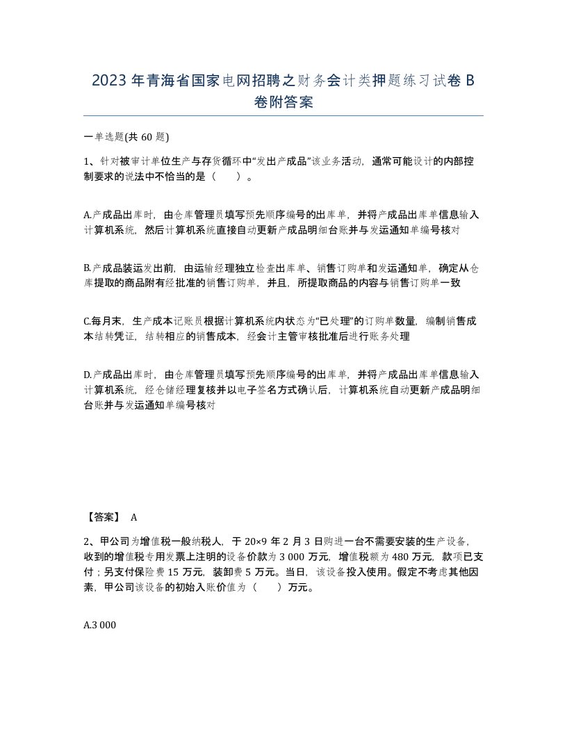 2023年青海省国家电网招聘之财务会计类押题练习试卷B卷附答案