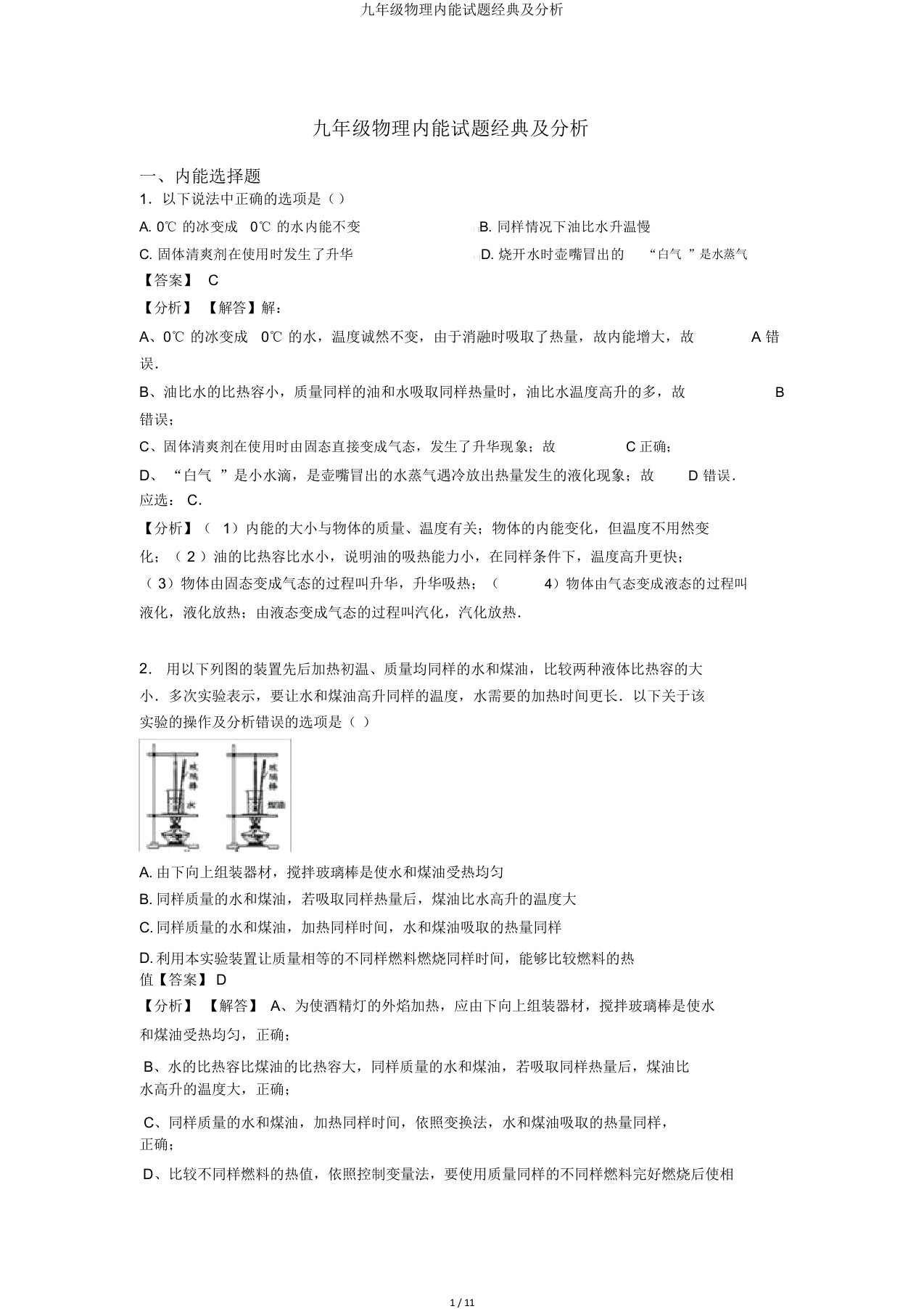 九年级物理内能试题经典及解析