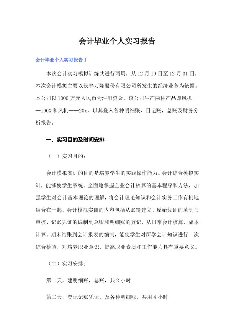 会计毕业个人实习报告