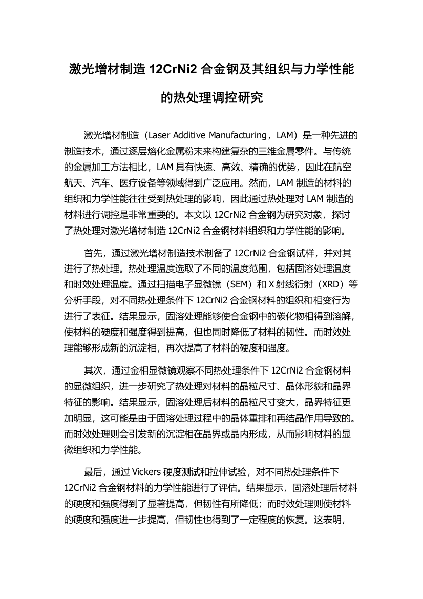 激光增材制造12CrNi2合金钢及其组织与力学性能的热处理调控研究