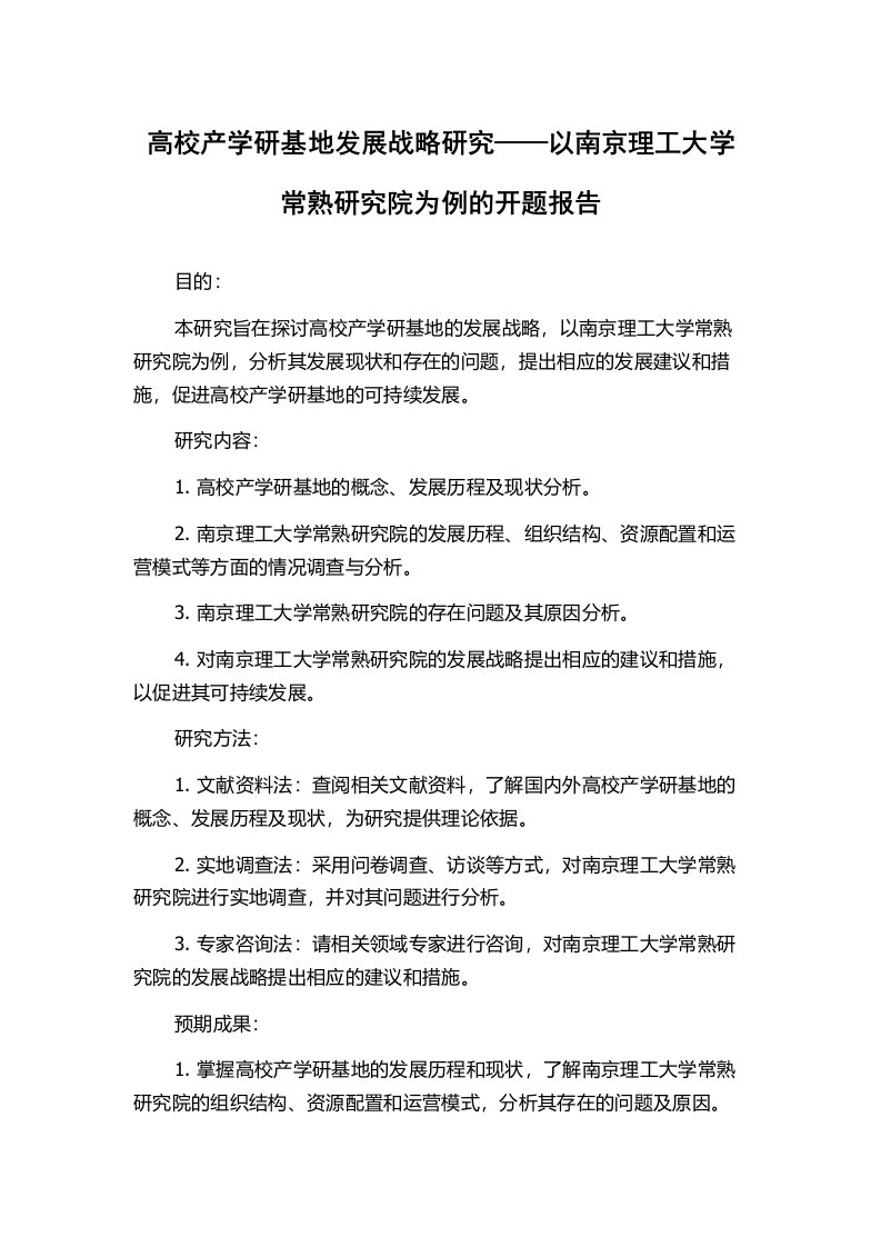 高校产学研基地发展战略研究——以南京理工大学常熟研究院为例的开题报告