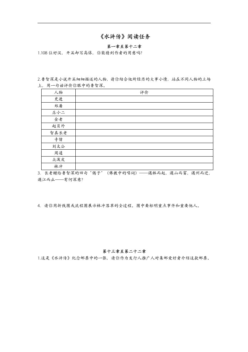 【水浒传】阅读任务