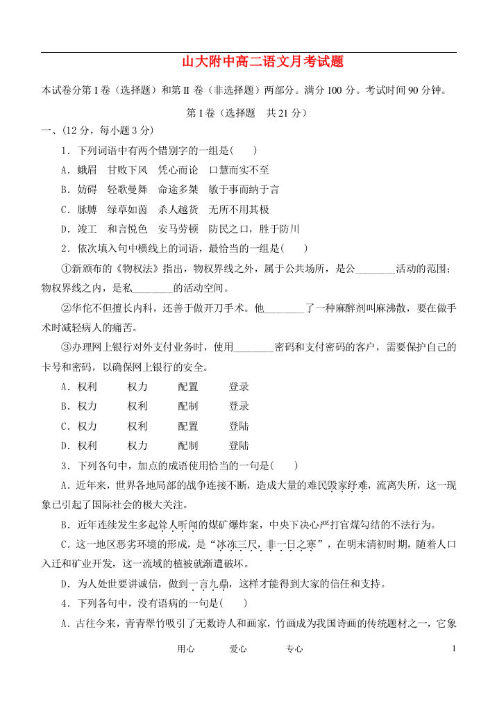 山西省山大附中11-12学年高二语文2月月考试题新人教版【会员独享】