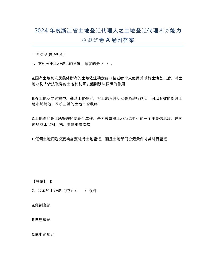 2024年度浙江省土地登记代理人之土地登记代理实务能力检测试卷A卷附答案