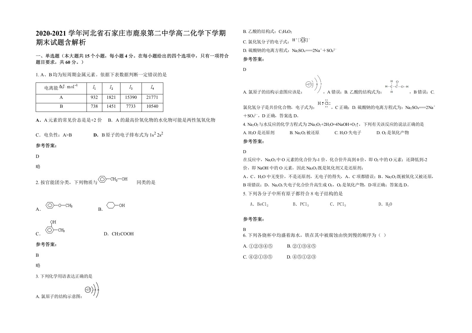 2020-2021学年河北省石家庄市鹿泉第二中学高二化学下学期期末试题含解析