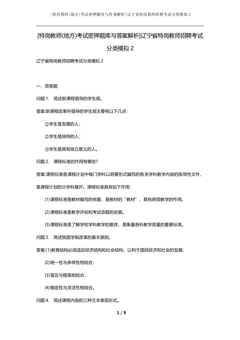 特岗教师地方考试密押题库与答案解析辽宁省特岗教师招聘考试分类模拟2