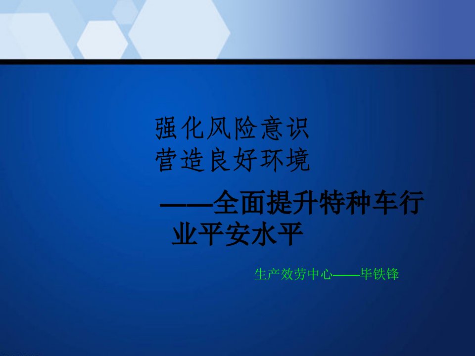 全面提升特种车行业安全水平讲义(ppt