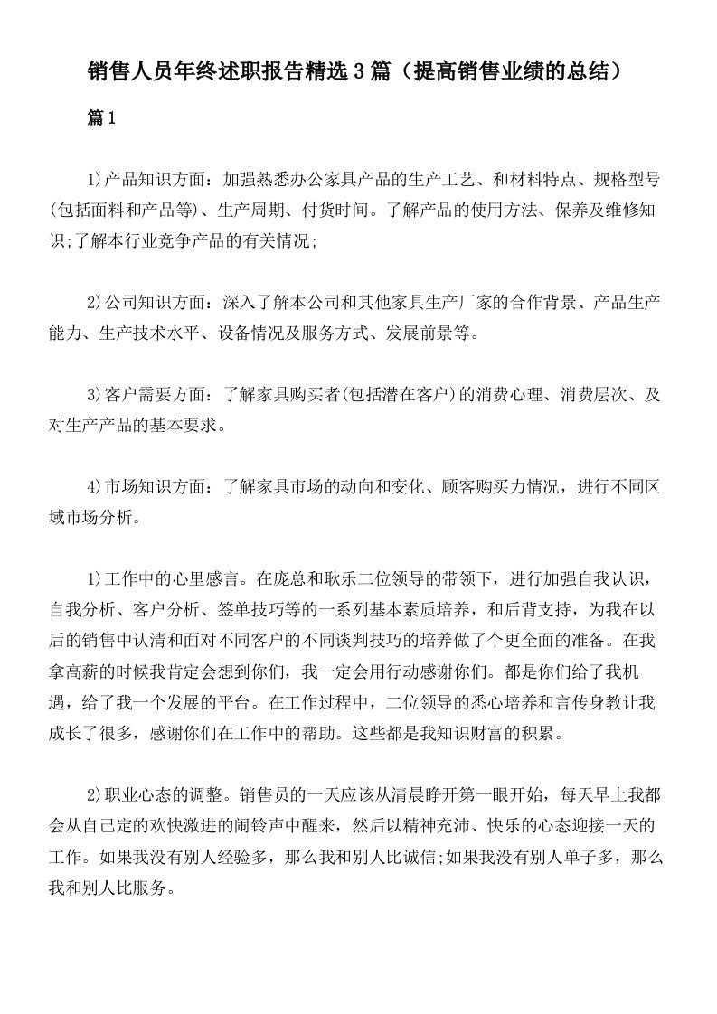 销售人员年终述职报告精选3篇（提高销售业绩的总结）