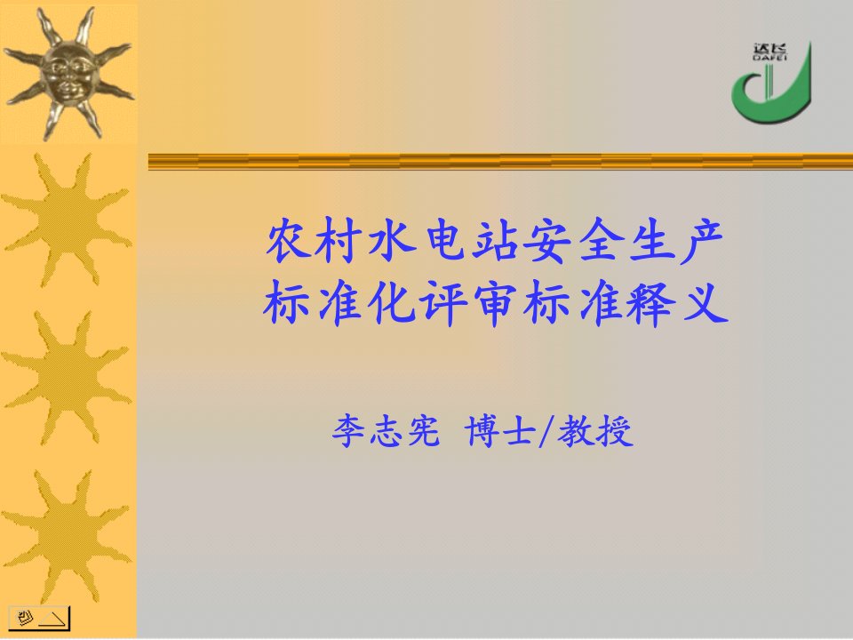 农村水电站安全生产标准化评审标准释义