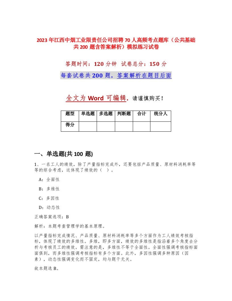 2023年江西中烟工业限责任公司招聘70人高频考点题库公共基础共200题含答案解析模拟练习试卷