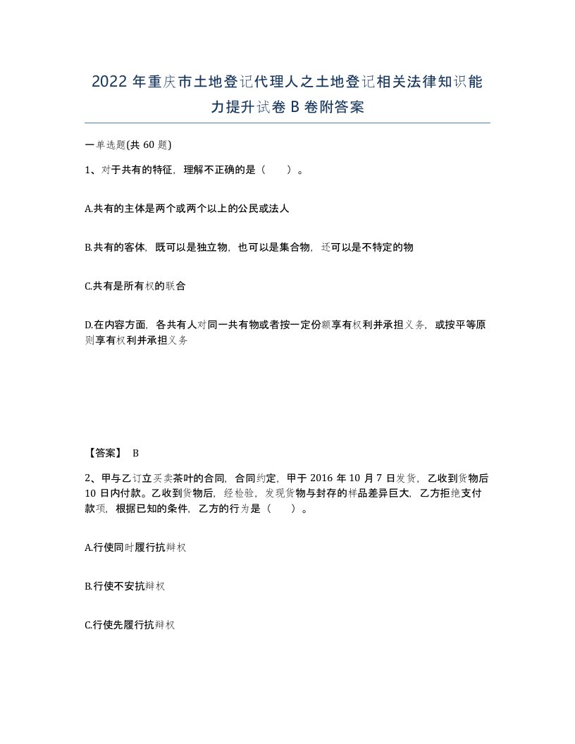 2022年重庆市土地登记代理人之土地登记相关法律知识能力提升试卷B卷附答案