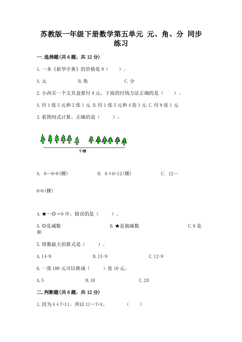 苏教版一年级下册数学第五单元