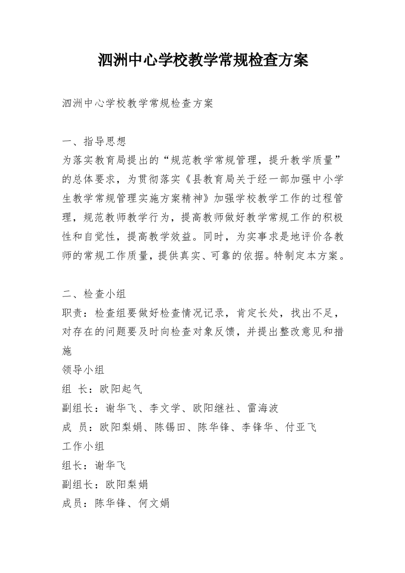 泗洲中心学校教学常规检查方案