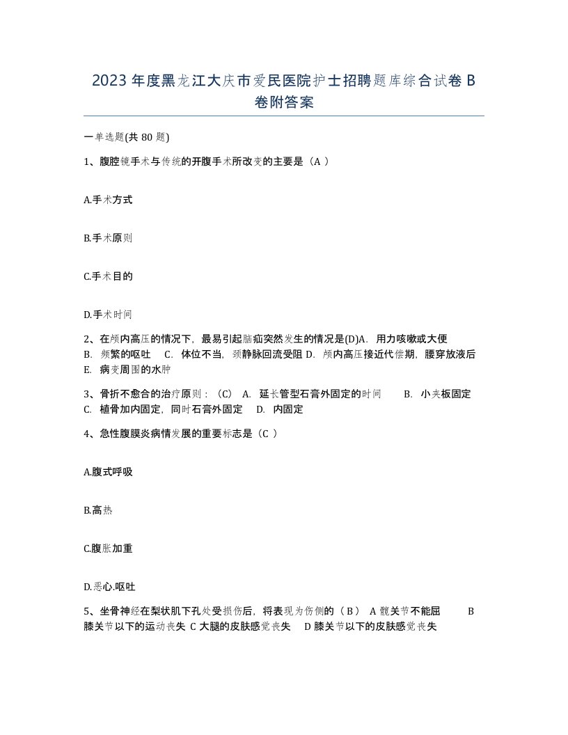 2023年度黑龙江大庆市爱民医院护士招聘题库综合试卷B卷附答案