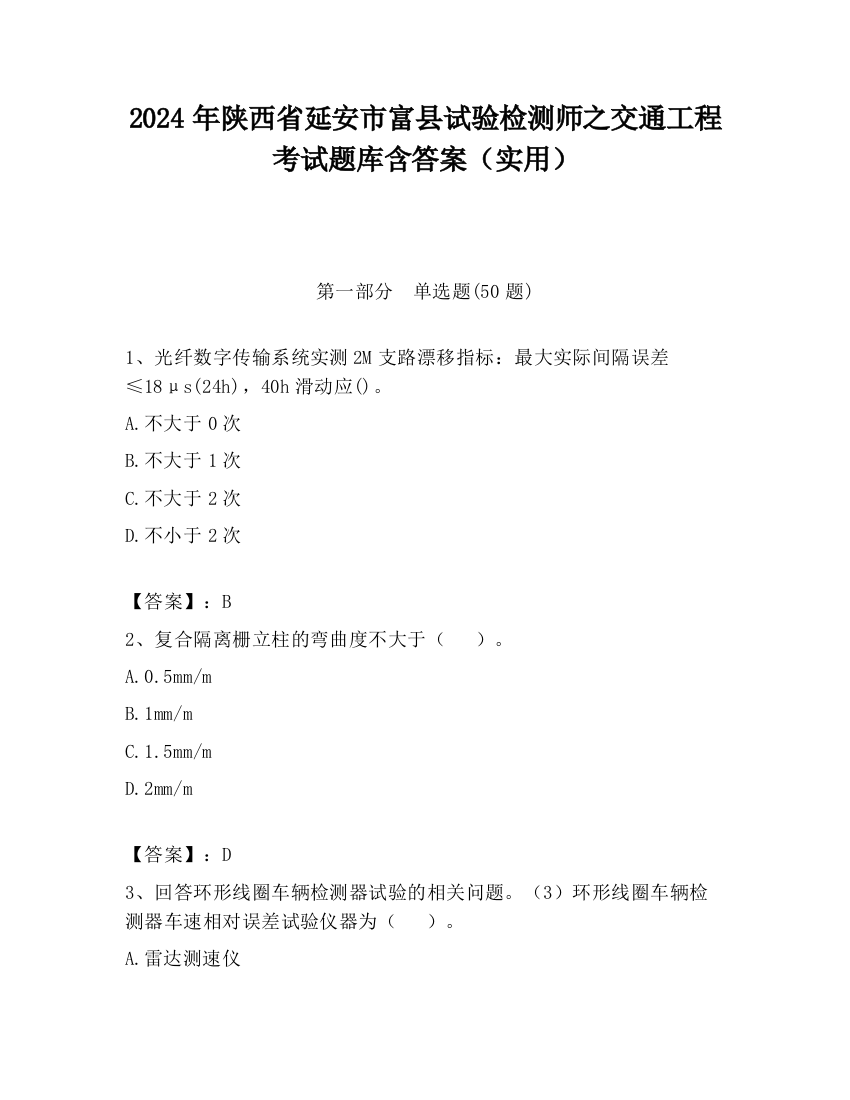 2024年陕西省延安市富县试验检测师之交通工程考试题库含答案（实用）