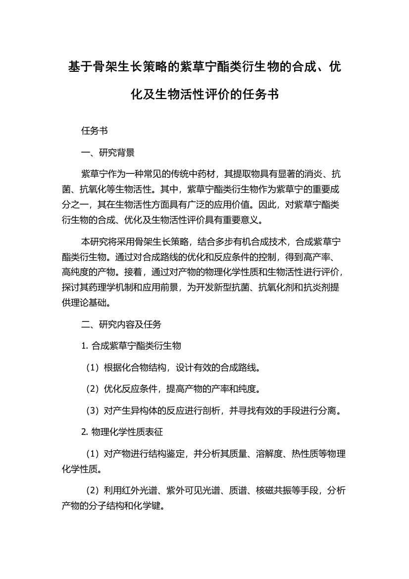 基于骨架生长策略的紫草宁酯类衍生物的合成、优化及生物活性评价的任务书