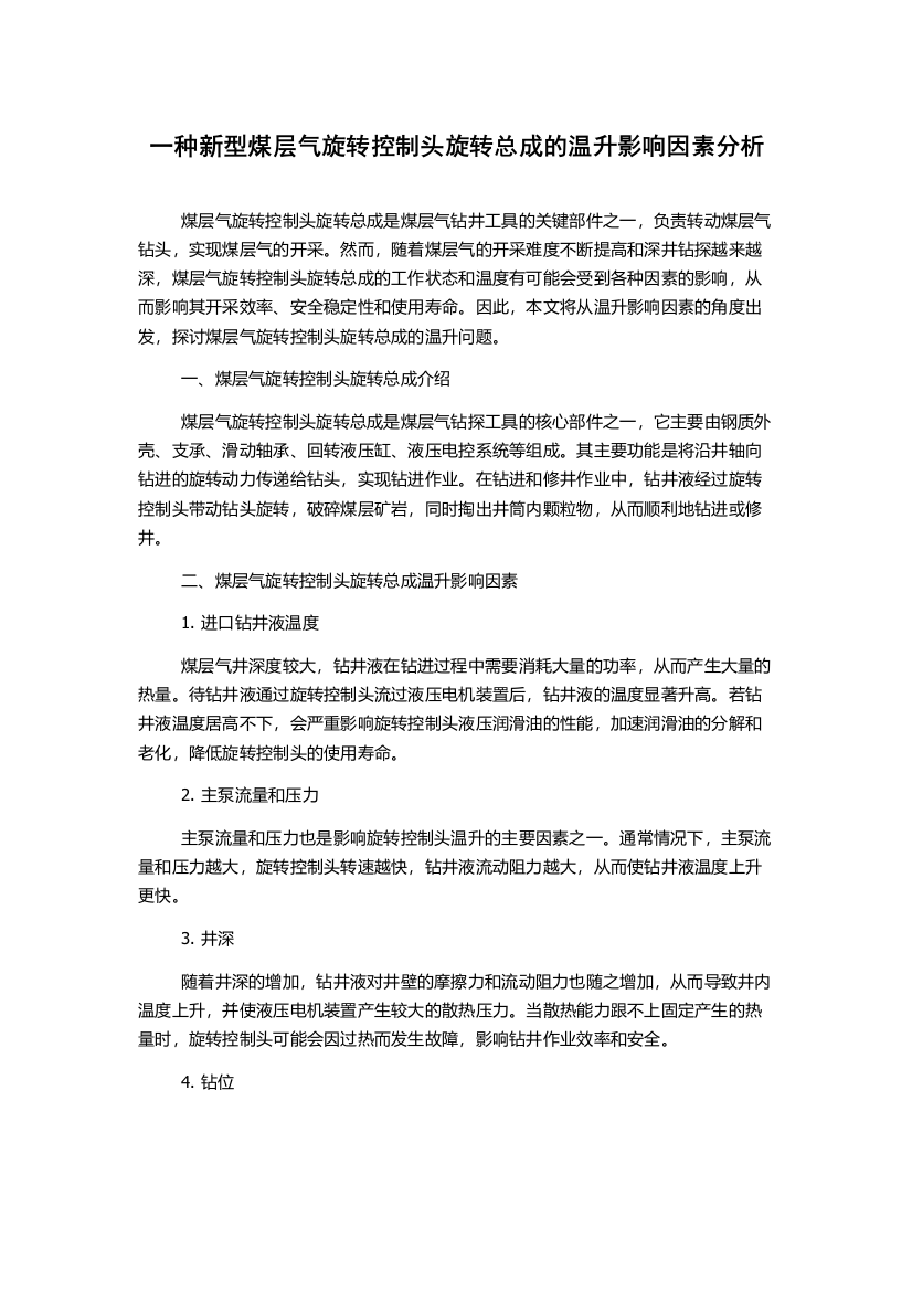 一种新型煤层气旋转控制头旋转总成的温升影响因素分析