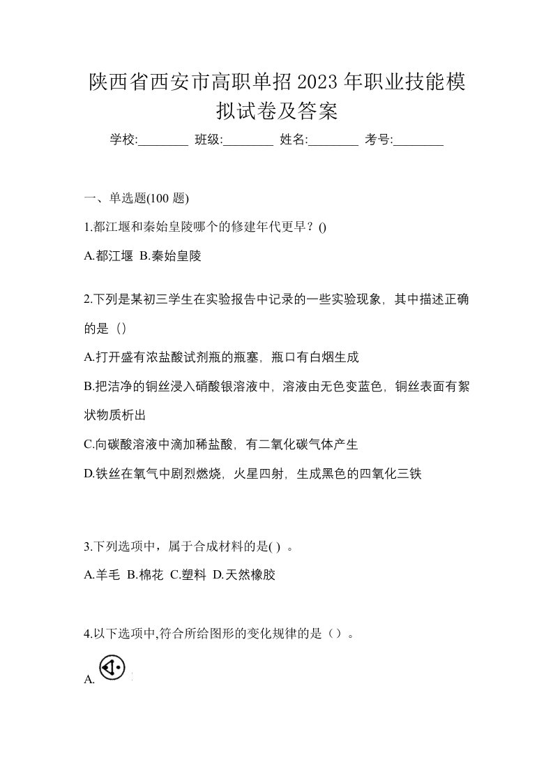 陕西省西安市高职单招2023年职业技能模拟试卷及答案