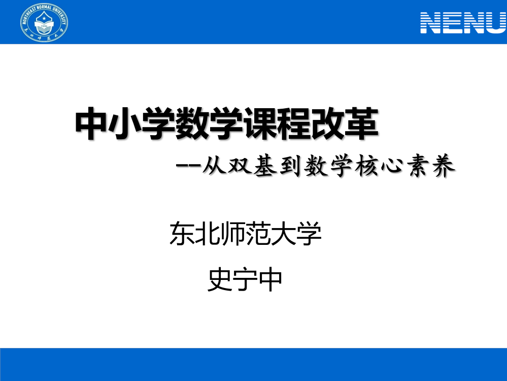 中小数课程改革--从双基到数核心素养(共35张PPT)