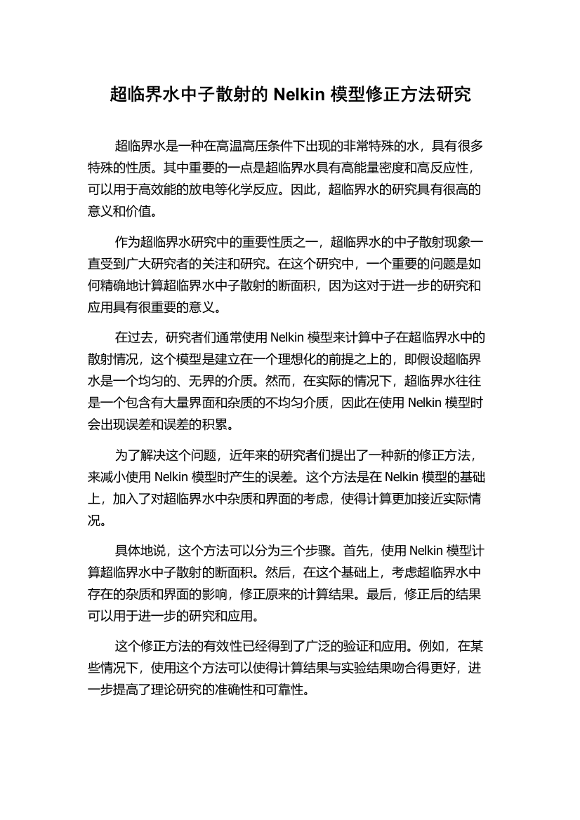 超临界水中子散射的Nelkin模型修正方法研究