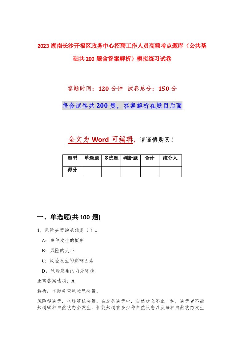 2023湖南长沙开福区政务中心招聘工作人员高频考点题库公共基础共200题含答案解析模拟练习试卷